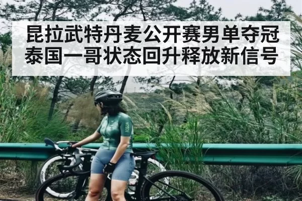 昆拉武特丹麦公开赛男单夺冠 泰国一哥状态回升释放新信号
